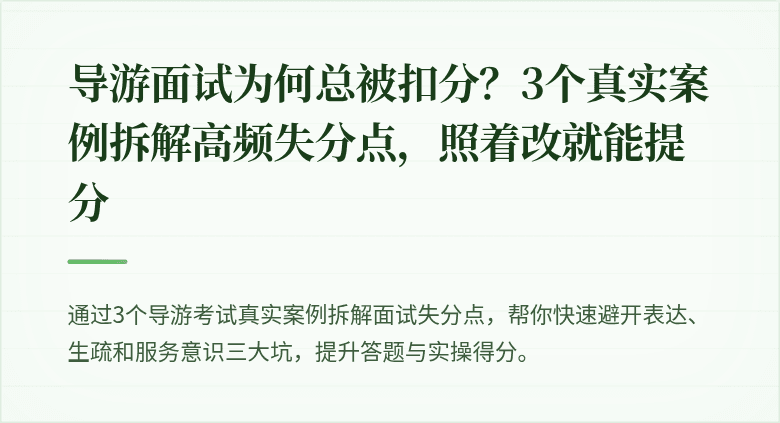 导游面试为何总被扣分?3个真实案例拆解高频失分点,照着改就能提分