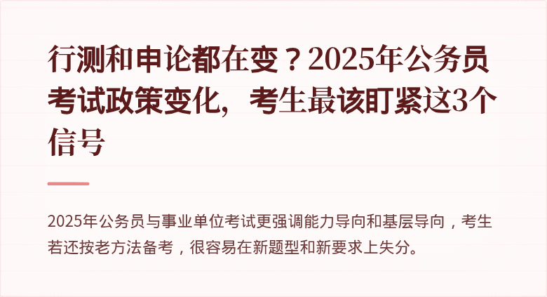 行测和申论都在变？2025年公务员考试政策变化，考生最该盯紧这3个信号
