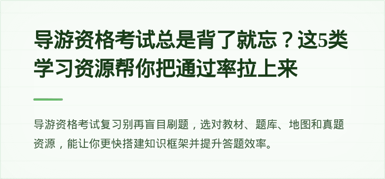 导游资格考试总是背了就忘？这5类学习资源帮你把通过率拉上来