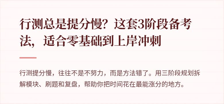 行测总是提分慢？这套3阶段备考法，适合零基础到上岸冲刺
