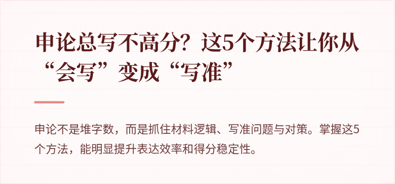申论总写不高分？这5个方法让你从“会写”变成“写准”