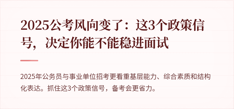 2025公考风向变了：这3个政策信号，决定你能不能稳进面试