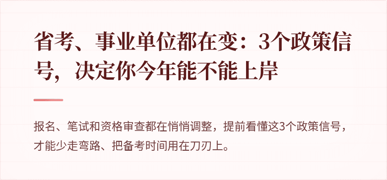 省考、事业单位都在变：3个政策信号，决定你今年能不能上岸