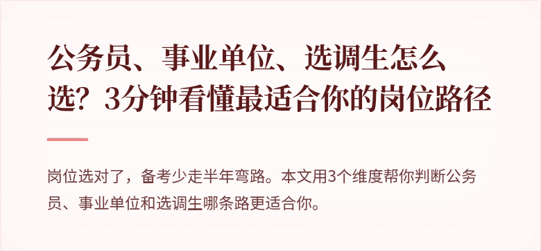 公务员、事业单位、选调生怎么选？3分钟看懂最适合你的岗位路径
