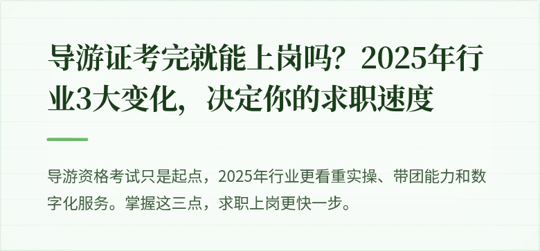 导游证考完就能上岗吗？2025年行业3大变化，决定你的求职速度