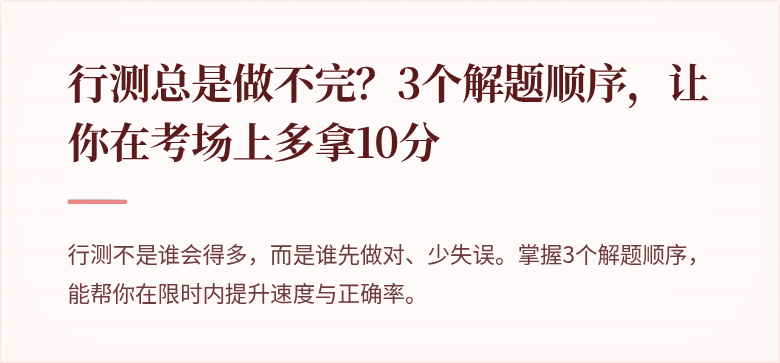 行测总是做不完？3个解题顺序，让你在考场上多拿10分