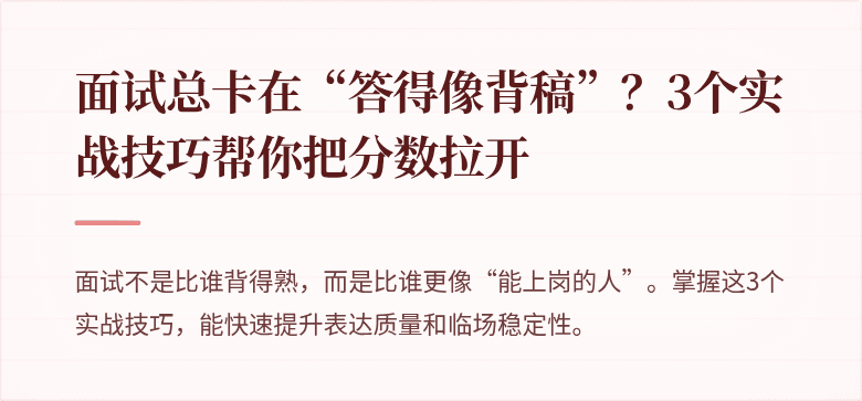 面试总卡在“答得像背稿”？3个实战技巧帮你把分数拉开