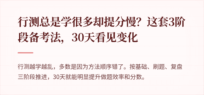 行测总是学很多却提分慢？这套3阶段备考法，30天看见变化