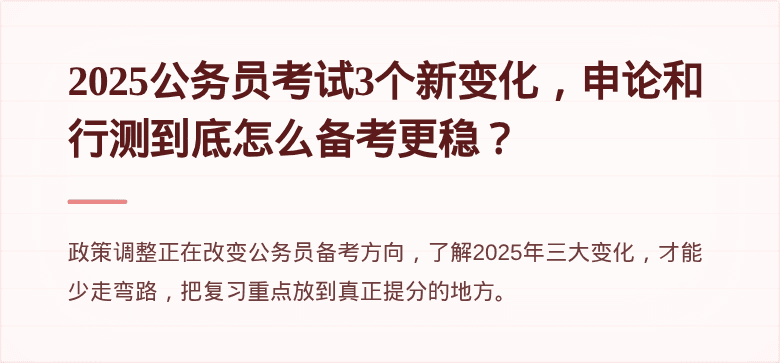 2025公务员考试3个新变化，申论和行测到底怎么备考更稳？