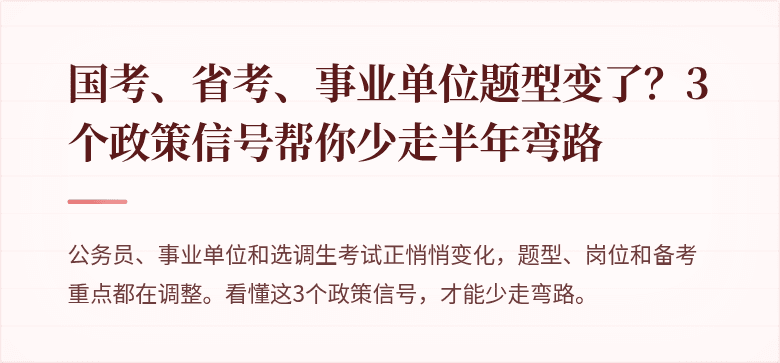 国考、省考、事业单位题型变了？3个政策信号帮你少走半年弯路