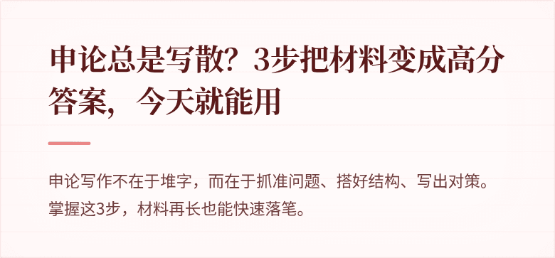 申论总是写散？3步把材料变成高分答案，今天就能用