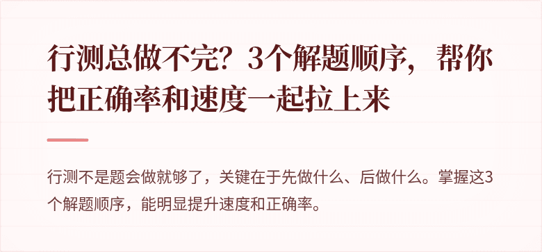 行测总做不完？3个解题顺序，帮你把正确率和速度一起拉上来