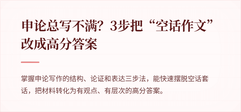 申论总写不满？3步把“空话作文”改成高分答案