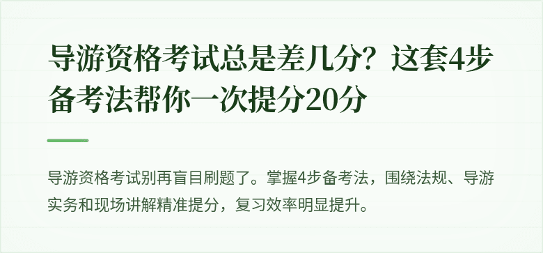 导游资格考试总是差几分?这套4步备考法帮你一次提分20分