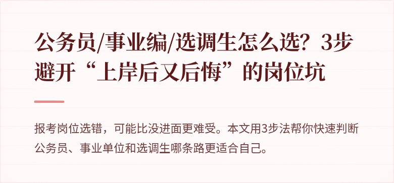 公务员/事业编/选调生怎么选？3步避开“上岸后又后悔”的岗位坑