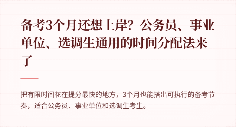 备考3个月还想上岸？公务员、事业单位、选调生通用的时间分配法来了