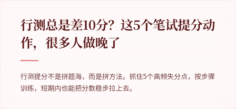 行测总是差10分？这5个笔试提分动作，很多人做晚了