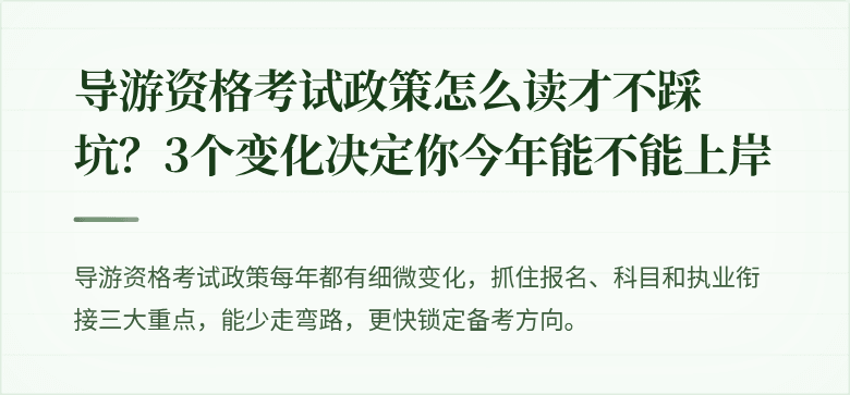 导游资格考试政策怎么读才不踩坑？3个变化决定你今年能不能上岸