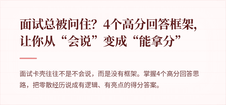 面试总被问住？4个高分回答框架，让你从“会说”变成“能拿分”