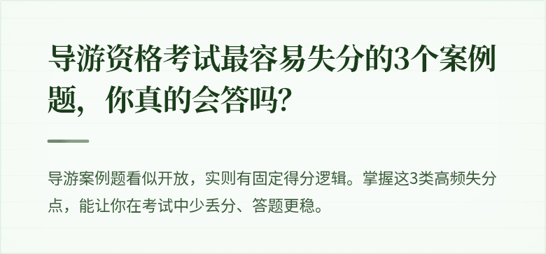 导游资格考试最容易失分的3个案例题，你真的会答吗？