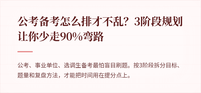 公考备考怎么排才不乱？3阶段规划让你少走90%弯路