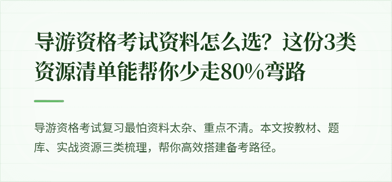导游资格考试资料怎么选？这份3类资源清单能帮你少走80%弯路