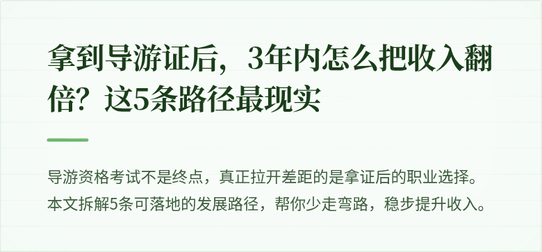 拿到导游证后，3年内怎么把收入翻倍？这5条路径最现实