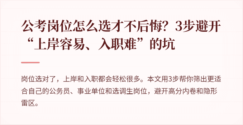 公考岗位怎么选才不后悔？3步避开“上岸容易、入职难”的坑