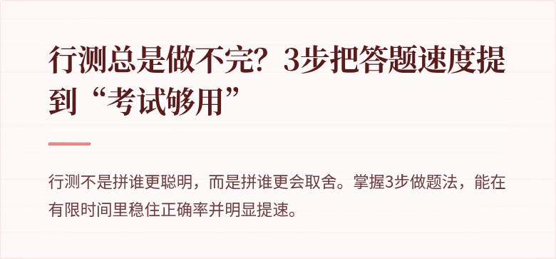 行测总是做不完？3步把答题速度提到“考试够用”