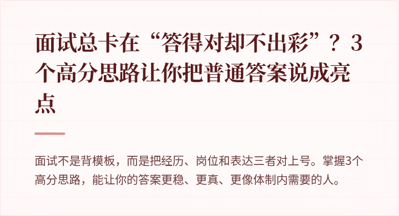 面试总卡在“答得对却不出彩”？3个高分思路让你把普通答案说成亮点
