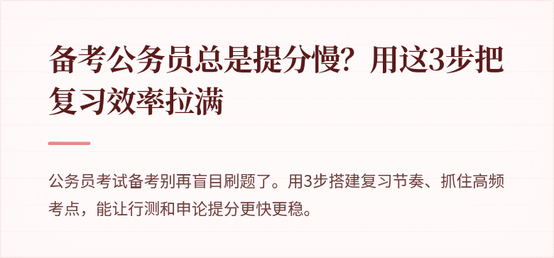 备考公务员总是提分慢？用这3步把复习效率拉满