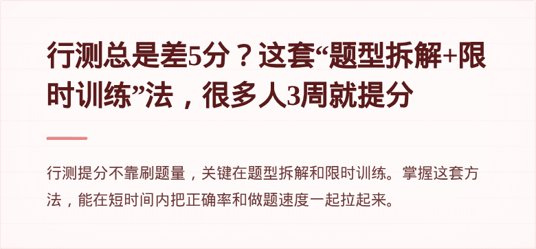 行测总是差5分？这套“题型拆解+限时训练”法，很多人3周就提分