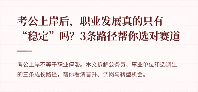 考公上岸后，职业发展真的只有“稳定”吗？3条路径帮你选对赛道