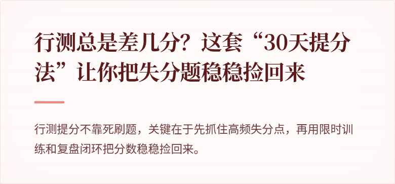 行测总是差几分？这套“30天提分法”让你把失分题稳稳捡回来