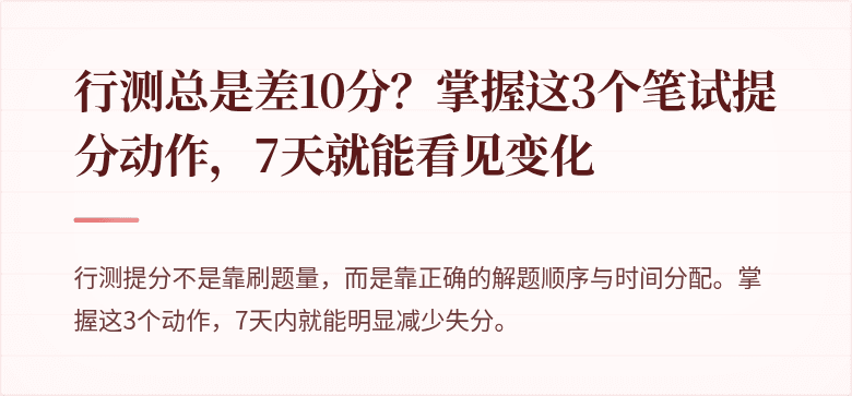 行测总是差10分？掌握这3个笔试提分动作，7天就能看见变化