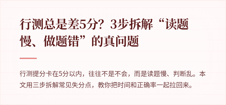 行测总是差5分？3步拆解“读题慢、做题错”的真问题