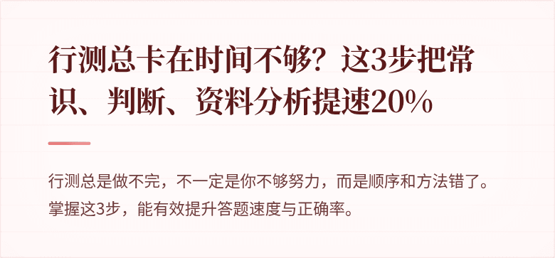 行测总卡在时间不够？这3步把常识、判断、资料分析提速20%