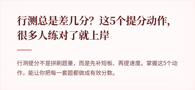 行测总是差几分？这5个提分动作，很多人练对了就上岸