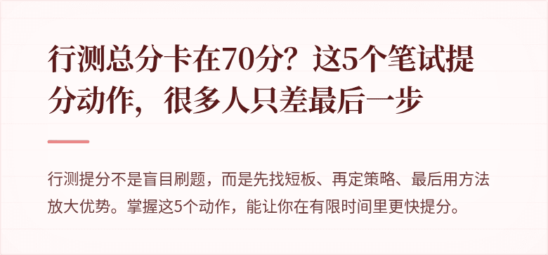 行测总分卡在70分？这5个笔试提分动作，很多人只差最后一步