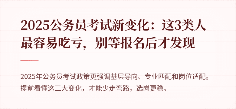 2025公务员考试新变化：这3类人最容易吃亏，别等报名后才发现