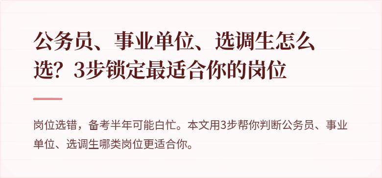 公务员、事业单位、选调生怎么选？3步锁定最适合你的岗位