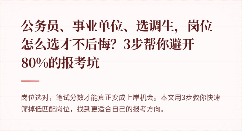 公务员、事业单位、选调生，岗位怎么选才不后悔？3步帮你避开80%的报考坑