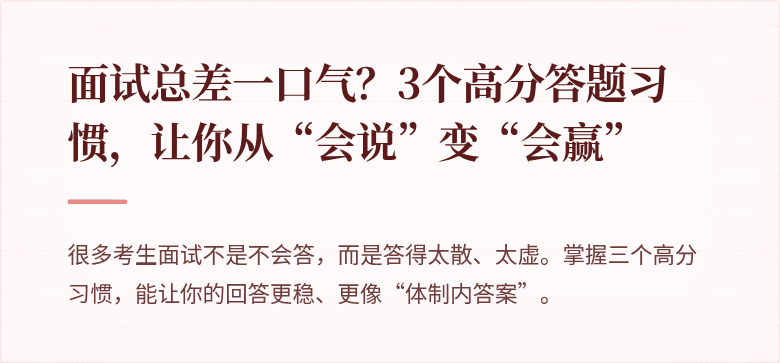 面试总差一口气？3个高分答题习惯，让你从“会说”变“会赢”
