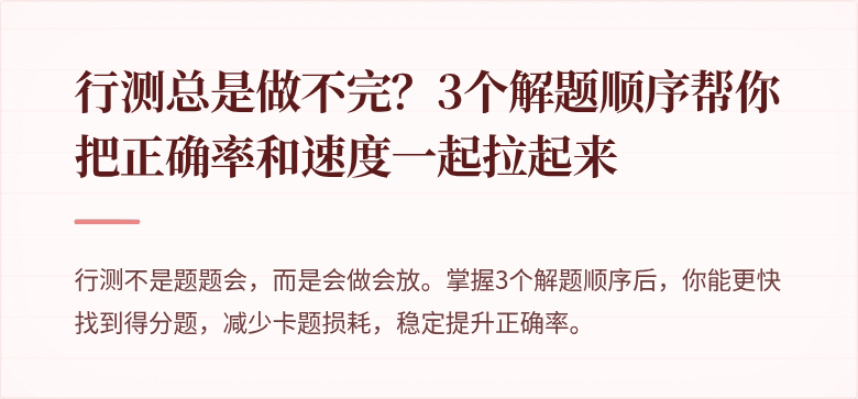 行测总是做不完？3个解题顺序帮你把正确率和速度一起拉起来