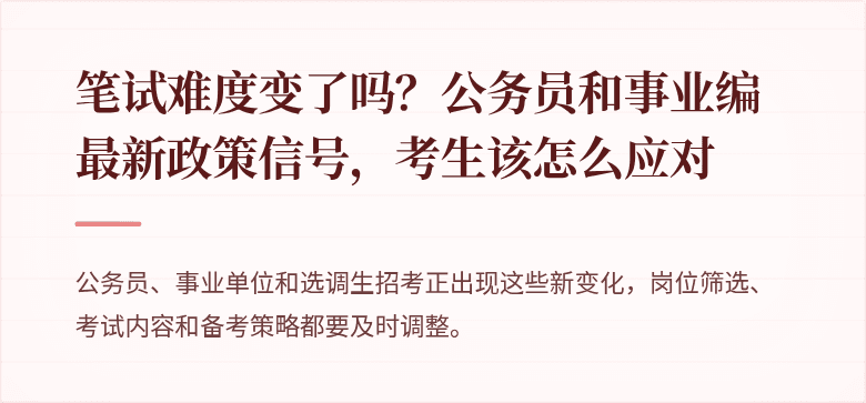 笔试难度变了吗？公务员和事业编最新政策信号，考生该怎么应对