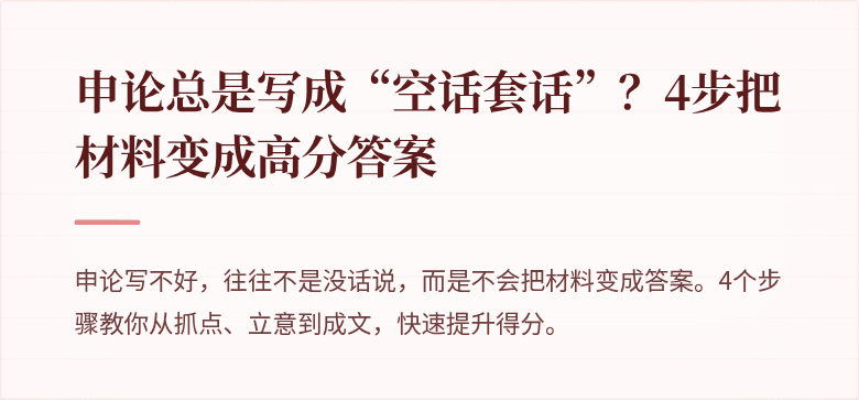 申论总是写成“空话套话”？4步把材料变成高分答案