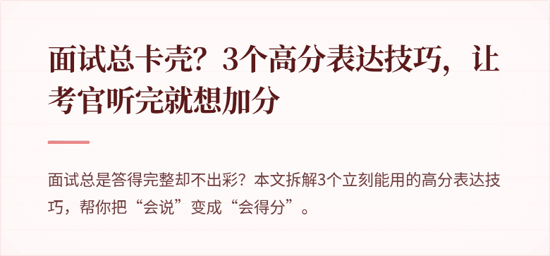 面试总卡壳？3个高分表达技巧，让考官听完就想加分