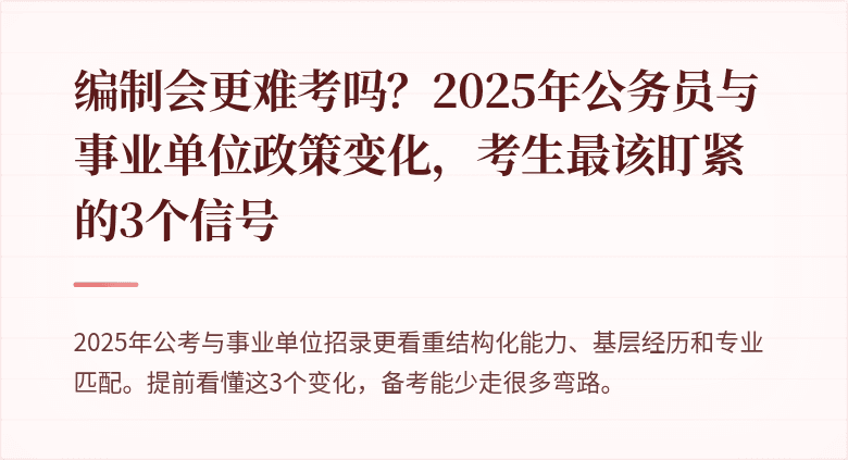 编制会更难考吗？2025年公务员与事业单位政策变化，考生最该盯紧的3个信号