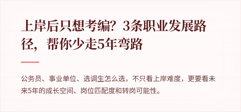 上岸后只想考编？3条职业发展路径，帮你少走5年弯路