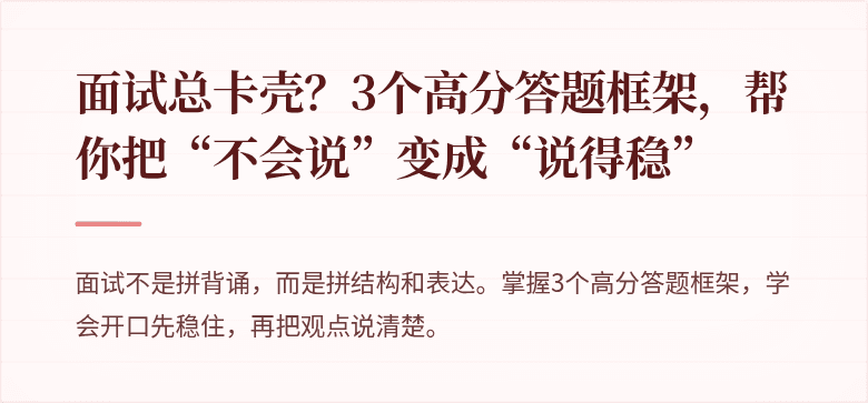 面试总卡壳？3个高分答题框架，帮你把“不会说”变成“说得稳”